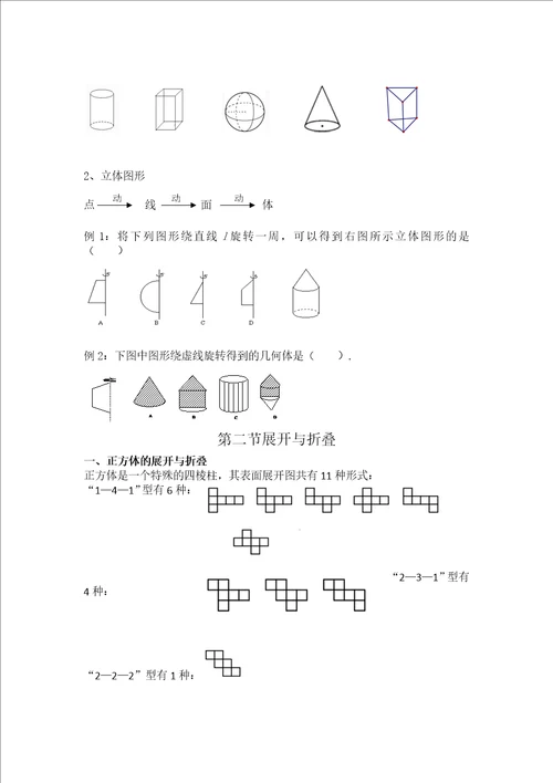 北师大最新学案七上第一章立体图形学案