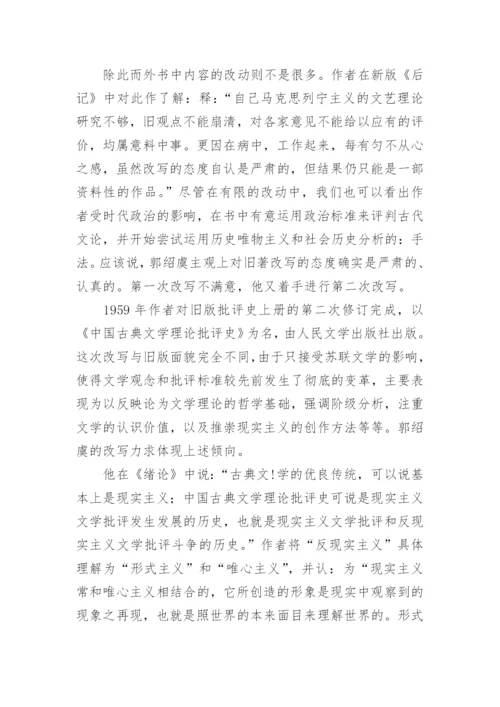 郭绍虞的中国文学批评史研究论文.docx