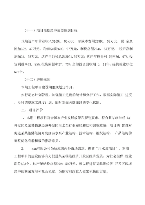 模板污水泵项目投资分析计划书参考方案