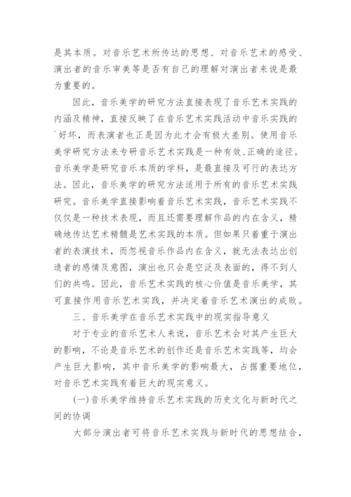 音乐美学对音乐艺术实践意义探讨论文.docx