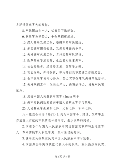 八一座谈会标语.docx