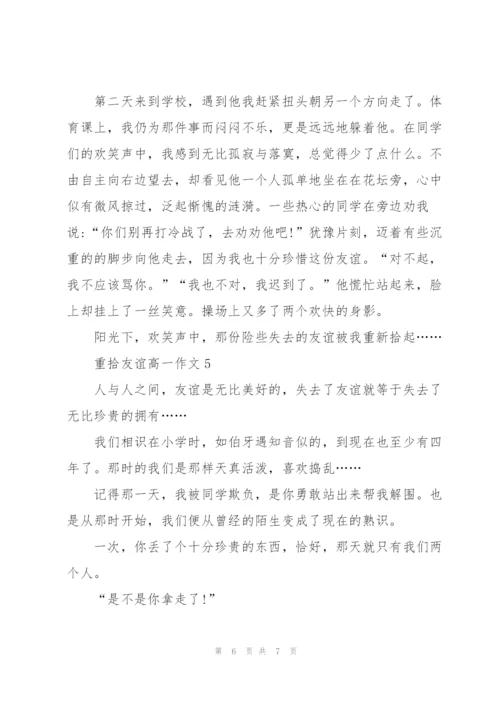 重拾友谊高一作文5篇.docx
