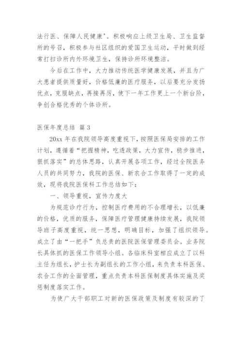 医保年度总结.docx