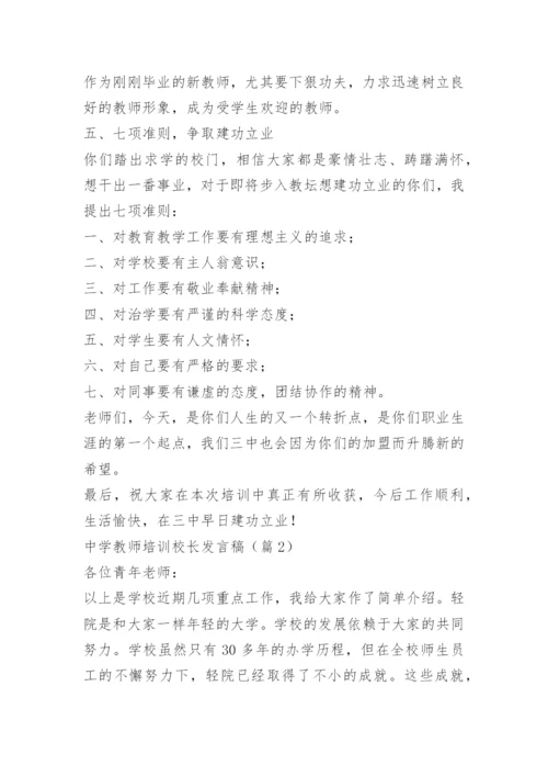 中学教师培训校长发言稿.docx