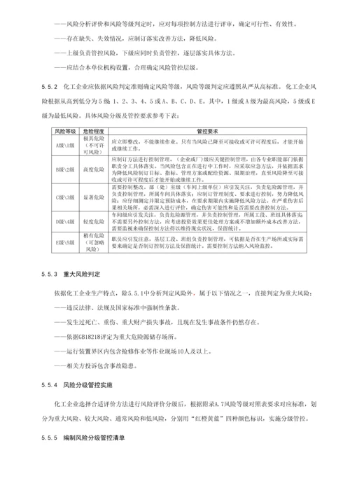 化工企业安全生产风险分级管控综合体系新版细则.docx