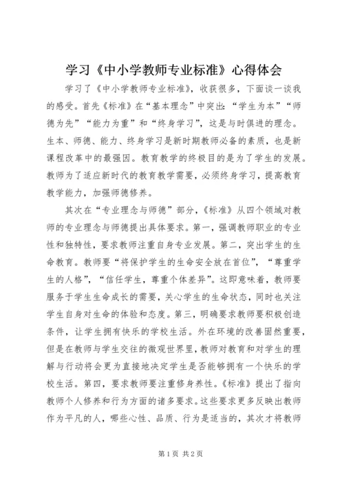 学习《中小学教师专业标准》心得体会 (2).docx