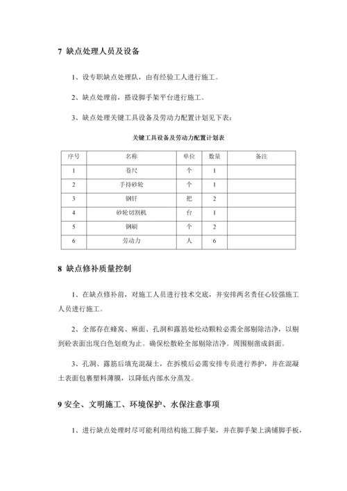 消防水池混凝土质量缺陷处理专项方案doc.docx