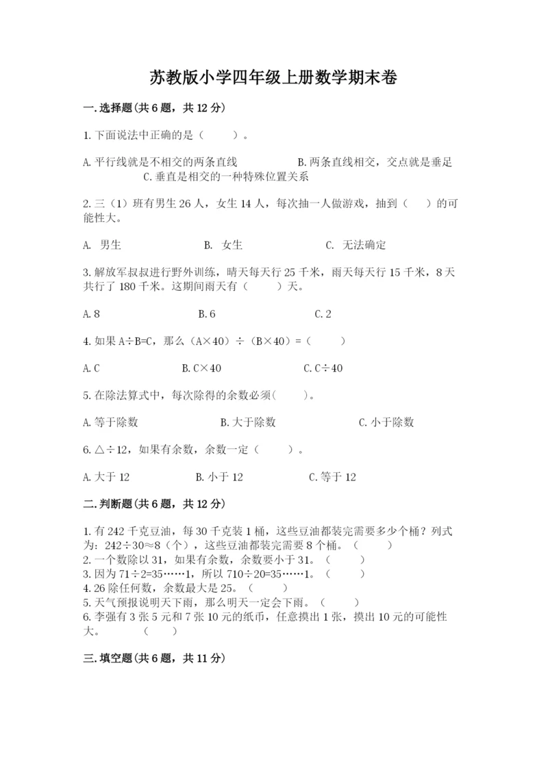 苏教版小学四年级上册数学期末卷精品含答案.docx