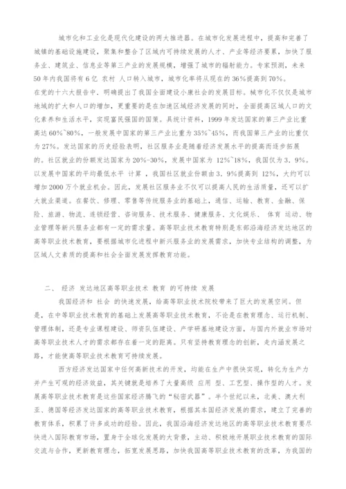 经济发达地区高职教育的可持续发展.docx