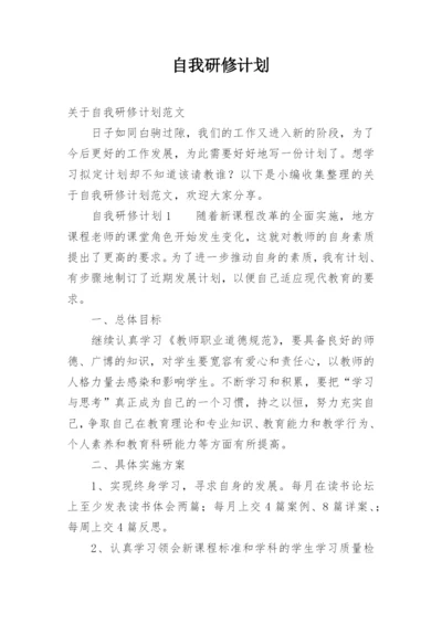 自我研修计划.docx