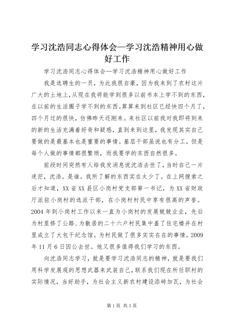 学习沈浩同志心得体会—学习沈浩精神用心做好工作.docx