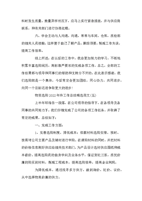 物资采购2022年终工作总结精选范文最新5篇