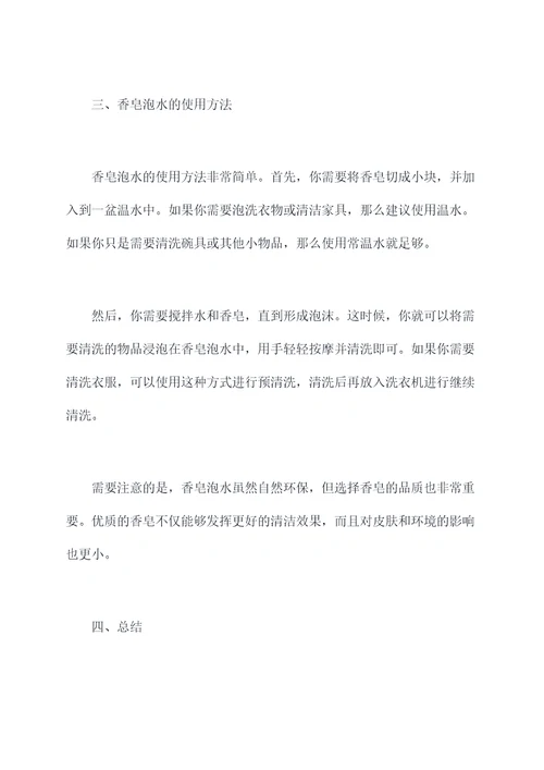 香皂泡水的功效与作用