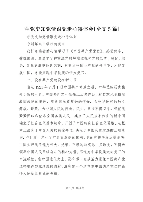 学党史知党情跟党走心得体会[全文5篇] (2).docx