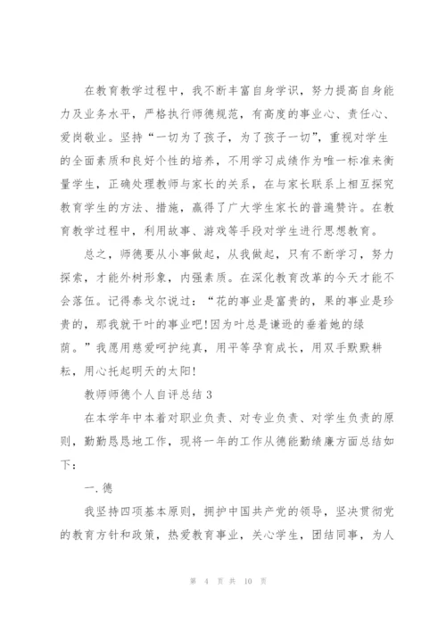 教师师德个人自评总结5篇.docx