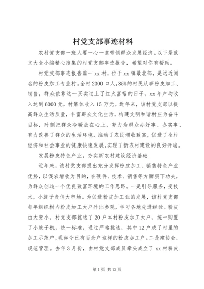 村党支部事迹材料 (2).docx