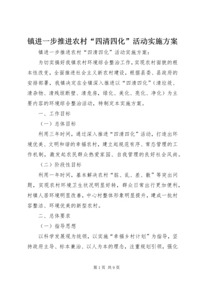 镇进一步推进农村“四清四化”活动实施方案.docx