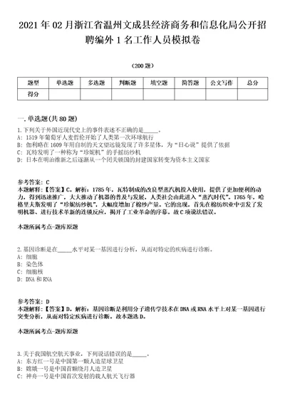 2021年02月浙江省温州文成县经济商务和信息化局公开招聘编外1名工作人员模拟卷第15期附答案详解