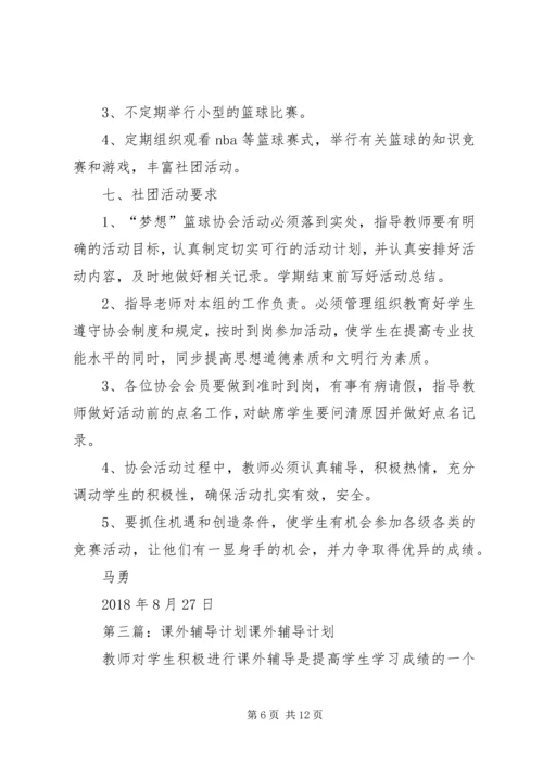 课外辅导计划方案.docx