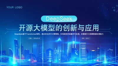 蓝色科技风Deepseek开源大模型场景应用介绍PPT