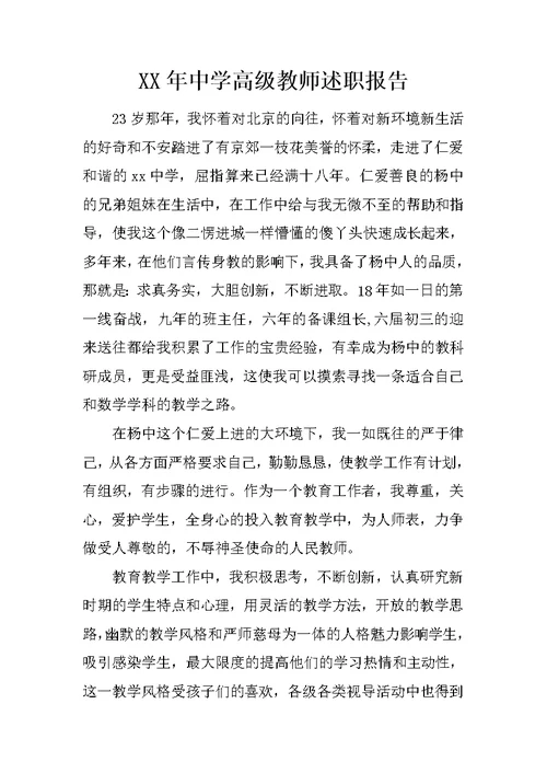 XX年中学高级教师述职报告