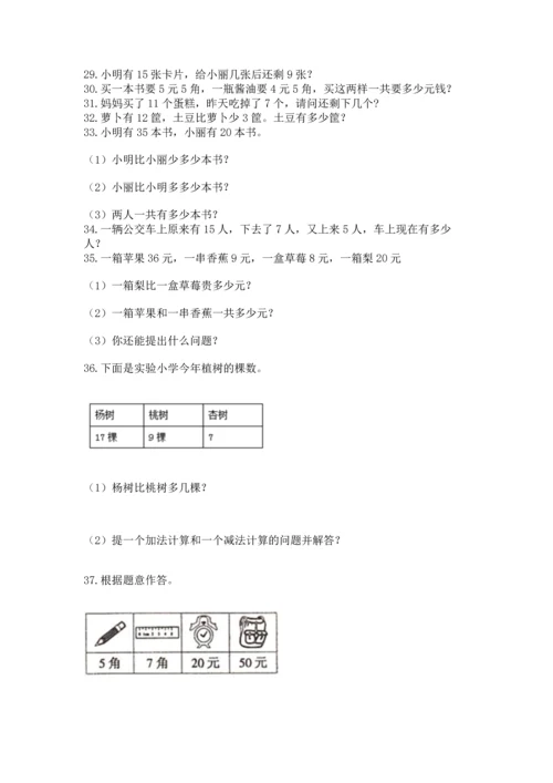 一年级下册数学解决问题50道附参考答案（达标题）.docx
