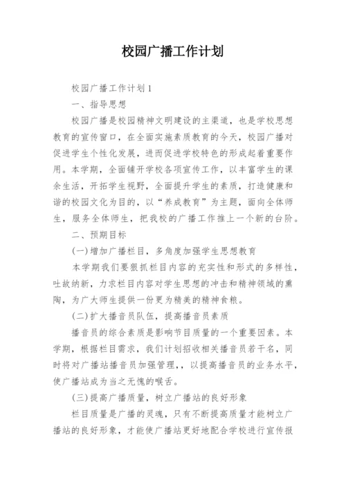 校园广播工作计划_1.docx