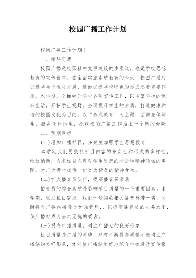 校园广播工作计划_1.docx