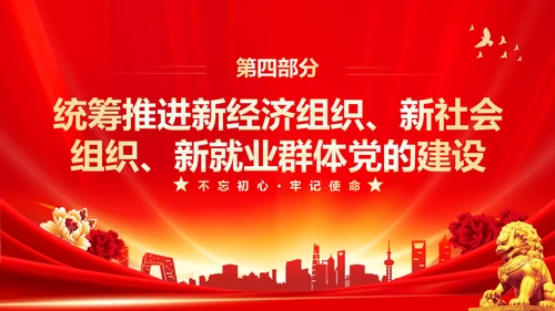 红色大气党课基层党建工作重点任务培训PPT二十大报告