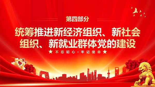 红色大气党课基层党建工作重点任务培训PPT二十大报告