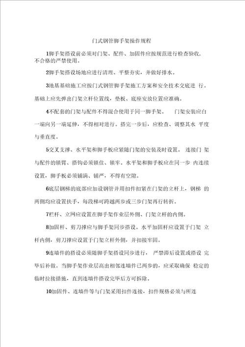 门式钢管脚手架安全操作规程二