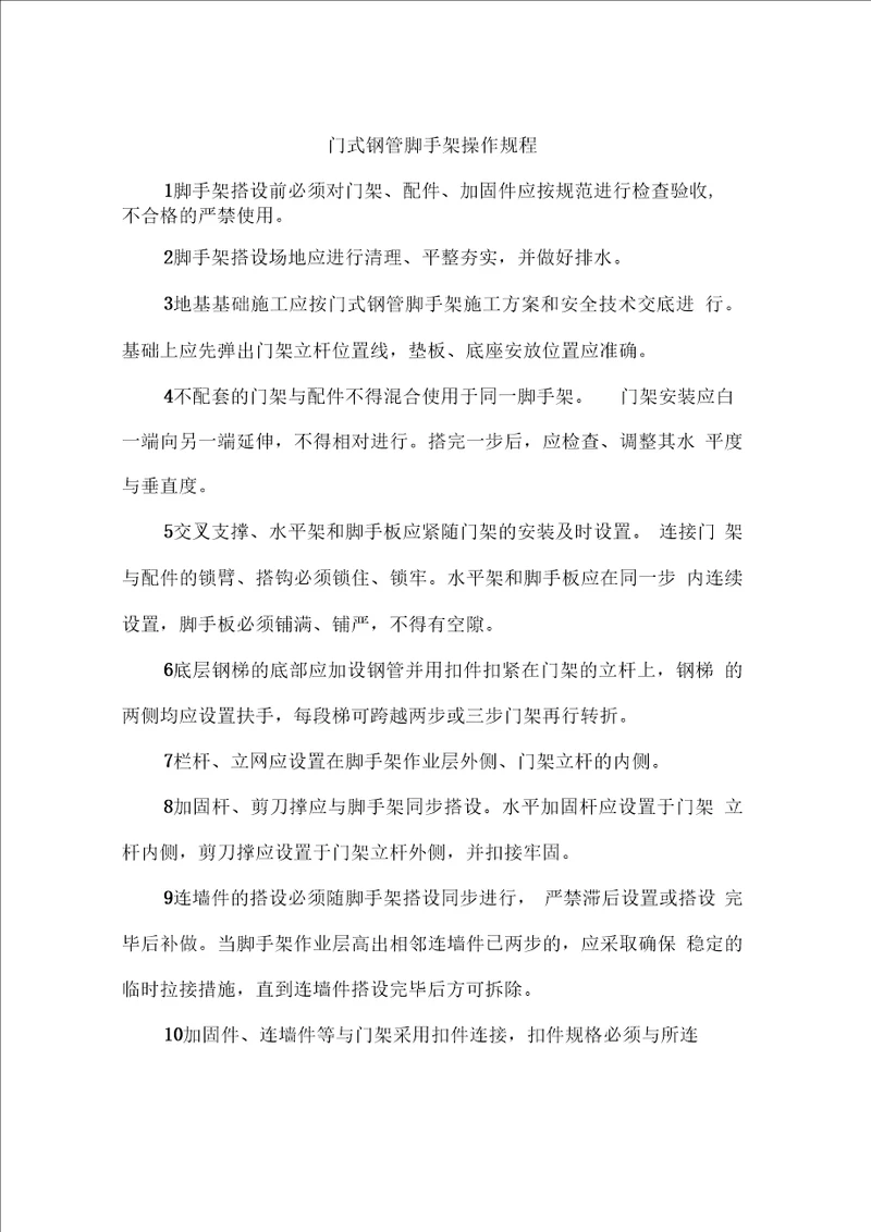 门式钢管脚手架安全操作规程二