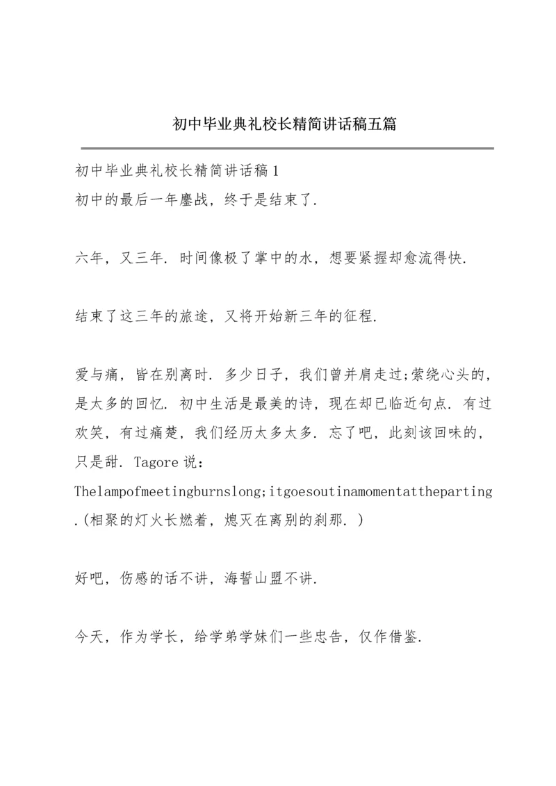 初中毕业典礼校长精简讲话稿五篇.docx