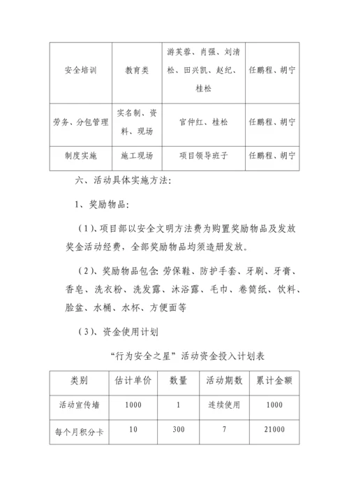 行为安全之星活动专业方案.docx