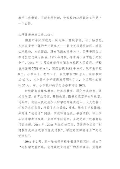 心理健康教育工作总结_3.docx