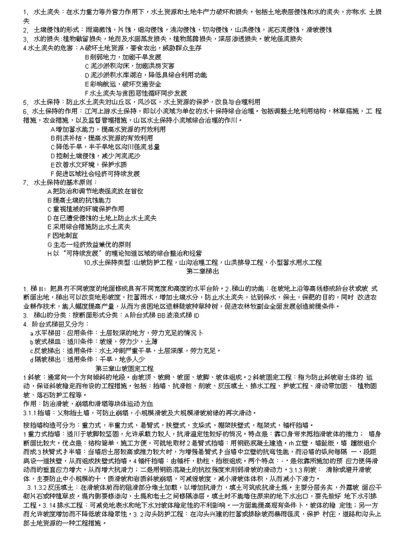 水土保持工程学复习材料