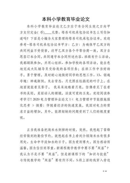 本科小学教育毕业论文
