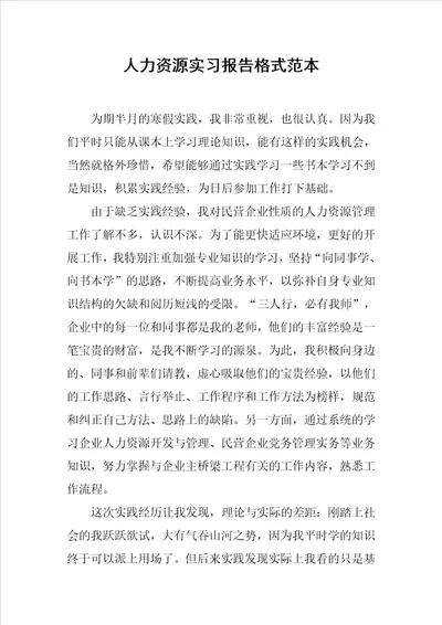 人力资源实习报告格式范本