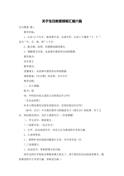 关于生日教案模板汇编六篇.docx