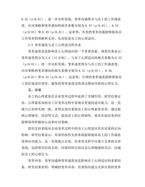 企业变革过程中员工心理适应研究