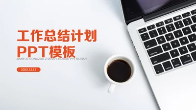 SOHU电脑办公桌工作简报通用PPT模板