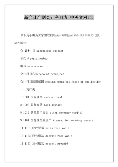 新会计准则会计科目表中英文对照