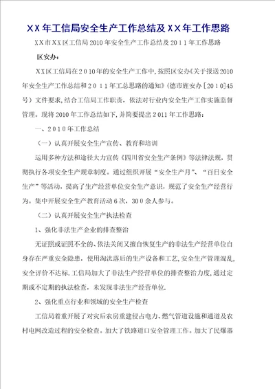 XX年工信局安全生产工作总结及XX年工作思路