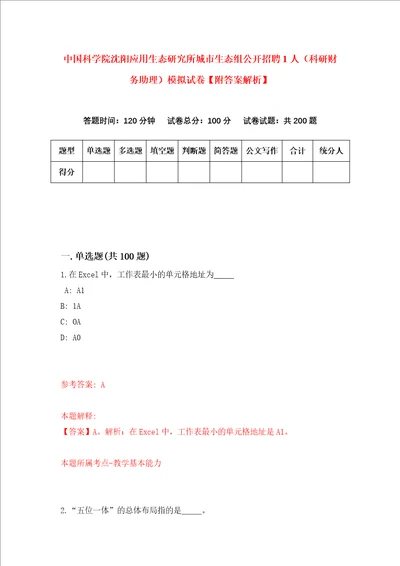 中国科学院沈阳应用生态研究所城市生态组公开招聘1人科研财务助理模拟试卷附答案解析第4卷