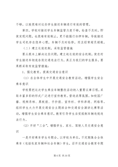 车辆安全隐患整改方案[1].docx