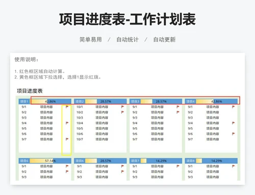 项目进度表-工作计划表