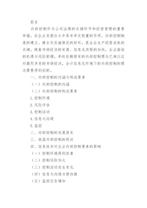内部控制论文开题报告.docx