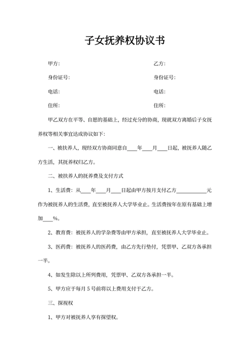 子女抚养权协议书