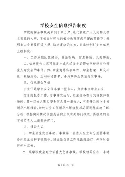 学校安全信息报告制度 (4).docx