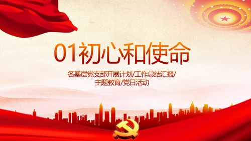 红色党支部年终述职报告学习教育动态PPT模板